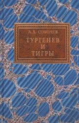 Тургенев и тигры. Из архивных разысканий о русской литературе первой половины XX века