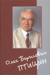 Олег Борисович Птицын. Человек, ученый, учитель, друг