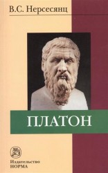 Платон. 2-е издание, стереотипное