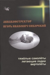 Авиаконструктор Игорь Иванович Сикорский