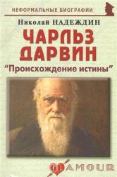 Чарльз Дарвин: «Происхождение истины»