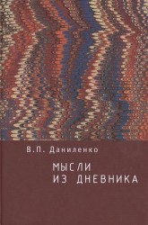 Мысли из дневника