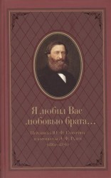Я любил Вас любовью брата... Переписка Ю. Ф. Самарина и баронессы Э. Ф. Раден (1861-1876)