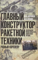 Главный конструктор ракетной техники, равный Королеву