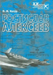 Ростислав Алексеев. Конструктор крылатых кораблей