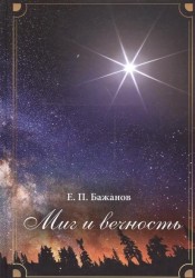 Миг и вечность. История одной жизни и наблюдения за жизнь всего человечества. Том 1. Часть 1. Крупицы прошлого. Часть 2. В плавильном котле Америки