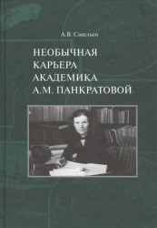 Необычная карьера академика А.М. Панкратовой