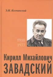 Кирилл Михайлович Завадский. 1910-1977