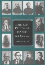 Деятели русской науки XIX-XX веков. Выпуск 4