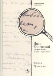 Иван Коневской, "мудрое дитя" русского символизма