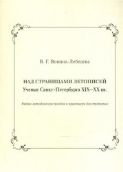 Над страницами летописей. Ученые Санкт-Петербурга XIX-XX вв.