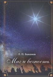 Миг и вечность. История одной жизни и наблюдения за жизнью всего человечества. Том 2. Часть 3. Переписка через океан. Часть 4. Снова на Родине