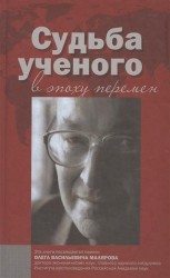 Судьба ученого в эпоху перемен