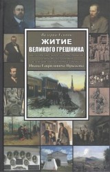 Житие великого грешника. Документально-лирическое повествование о судьбе русского пьяницы и замечательного историка-самоучки Ивана Гавриловича Прыжова