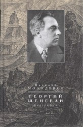 Георгий Шенгели. Биография. 1894-1956