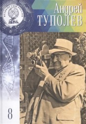 Андрей Николаевич Туполев. 29 октября (10 ноября) 1888 - 23 декабря 1972. Том 8