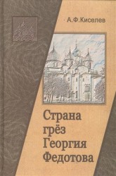 Страна грез Георгия Федотова (размышления о России и революции)