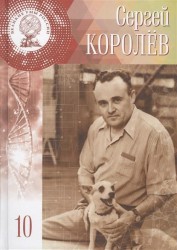 Сергей Павлович Королев. 30 декабря 1906 (12 января 1907) - 14 января 1966. Том 10