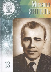 Михаил Кузьмич Янгель. 25 октября (7 ноября) 1911 - 25 октября 1971 года. Том 13