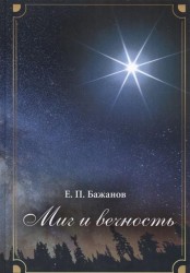 Миг и вечность. История одной жизни и наблюдения за жизнью всего человечества. Том 5. Часть 7. Разбитые мечты