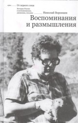 Николай Воронцов. Воспоминания и размышления