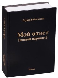 Мой ответ (новый вариант)