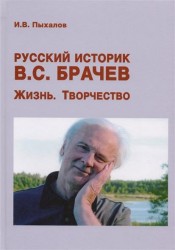 Русский историк В. С. Брачев. Жизнь. Творчество