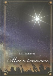 Миг и вечность. История одной жизни и наблюдения за жизнью всего человечества. В 10 томах. Том 6. Часть 8. Под другими знаменами. Часть 9. На кругосветной орбите