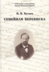 Семейная переписка