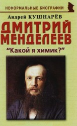 Дмитрий Менделеев. "Какой я химик?"