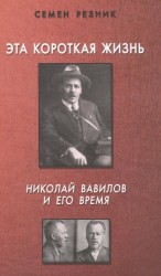 Эта короткая жизнь. Николай Вавилов и его время