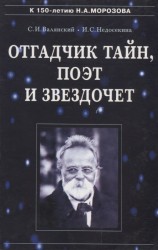 Отгадчик тайн, поэт и звездочет. О жизни и творчестве русского ученого-энциклопедиста Николая Александровича Морозова (1854-1946)