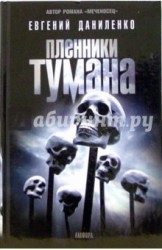 Пленники тумана: романы, повести