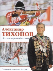 Александр Тихонов. Легенда мирового биатлона