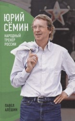 Юрий Семин. Народный тренер России