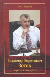 Владимир Борисович Зотов. Штрихи к портрету