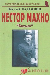 Нестор Махно: «Батько»