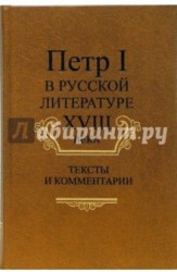 Петр I в русской литературе XVIII века. Тексты и комментарии