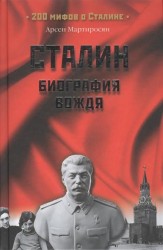 Сталин. Биография вождя