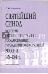 Святейший Синод в системе высших и центральных государственных учреждений пореформенной России 1856-1904 годы