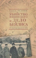 Убийство Ющинского и дело Бейлиса. К столетию процесса века