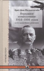 Верховное командование 1914-1916 годов в его важнейших решениях