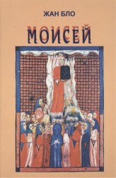 Моисей. Наш современник