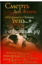 Смерть Дон Жуана, или "Незримого Начала тень ..."