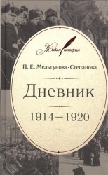 П. Е. Мельгунова-Степанова. Дневник. 1914-1920