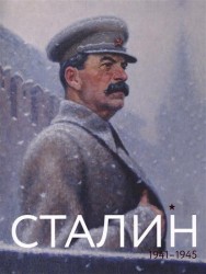 Сталин. Июнь 1941 - май 1945