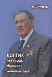 Долгих Владимир Иванович. Человек-легенда