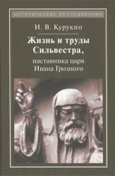 Жизнь и труды Сильвестра, наставника царя Ивана Грозного