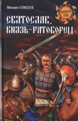 Святослав, князь-ратоборец