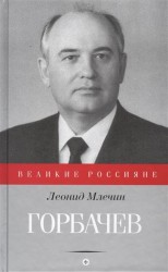 Горбачев